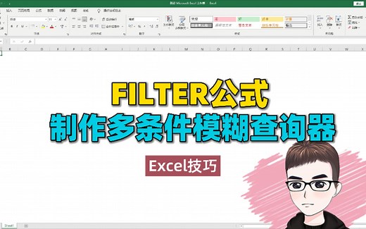 Excel技巧：使用FILTER公式，制作一个多条件模糊查询器