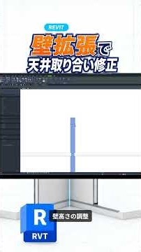 【Revit】壁拡張を使った天井取り合い｜天井内はLGSだけ残す #Shorts #bim #revit