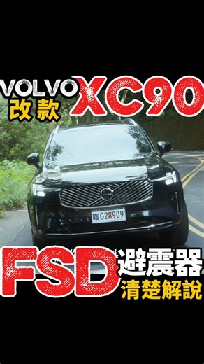 62 reactions | 什麼是「 FSD避震器 」？！低速舒適、高速撐的住？FSD避震器結構告訴你！ ⚙️全片請到YT搜尋 DR.IF 硬核車媒 ⚙️ #volvo #volvoxc90 #xc90 #xc90t8 #xc90b5 #volvoxc90t8 #fsd避震器 | DR.IF Factory 硬核車媒 | Facebook