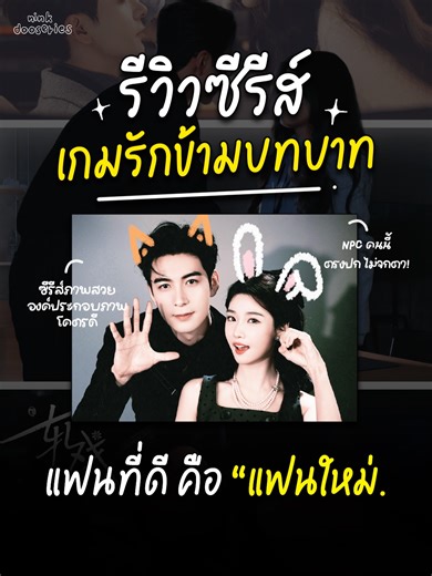 แฟนที่ดี คือแฟนใหม่เท่านั้นค่ะ!! #เกมรักข้ามบทบาท #LoveBetweenLines #iQIYI #บันเทิงtiktok #ซีรีส์จีน #ซีรี่ย์จีน #ninkdooseries #รีวิวซีรีย์ #เฉินซิงซวี่ #chenxingxu #หลูอวี้เสี่ยว #luyuxiao