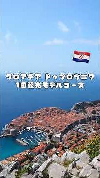 クロアチア ドゥブロヴニク1日観光モデルコースvlog #海外旅行 #ヨーロッパ旅行 #クロアチア