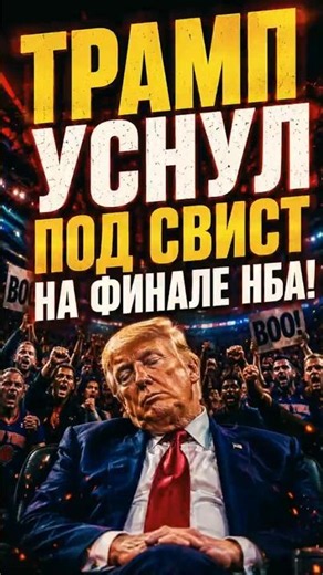 🏀 SCANDAL AT MADISON SQUARE GARDEN: TRUMP ATTENDS NBA FINALS FOR THE FIRST TIME IN HISTORY AND GE...