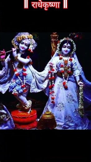 #radha #krishna #radhakrishna #krishnaradhe