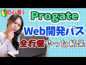 【プロゲート】プログラミング超初心者がweb開発パスを全行程やった結果？Progate感想