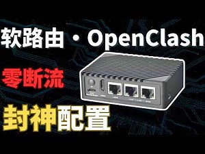 软路由玩家必看！OpenClash 这样设置才叫顶级，自建节点 xHTTP 满速起飞，稳到不想关机！