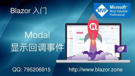 Blazor 弹窗显示回调事件