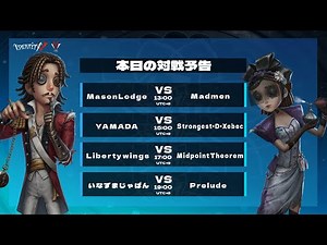 【IVT予選ベスト８決定戦】第３、４マッチ観戦配信【第五人格】【IdentityV】