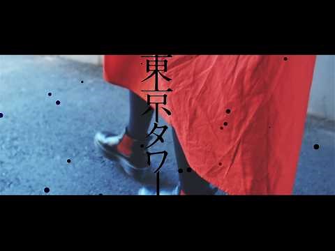 ミッツ・マングローブ / 東京タワー