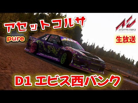 【AssettoCorsa】D1エビス西バンクコースを走ろう！シミュレーターをコントローラーでドリフトする！ドリフト走行会♪かんたんお手軽アセコル！ D1 EBISU WEST