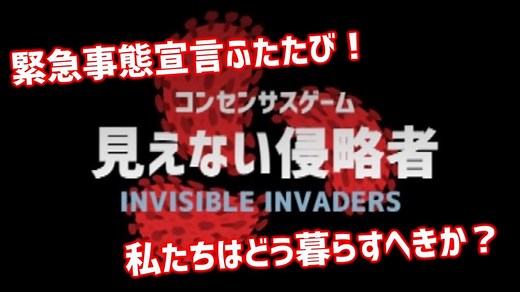 コンセンサスゲーム「見えない侵略者」紹介＆感想 | あそびdeまなぶ