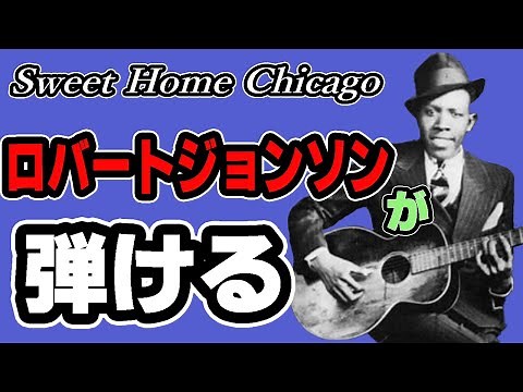 ロバートジョンソン - スウィートホームシカゴ ギター解説 【TAB譜付き】アコギでブルースを弾こう！ Robert Johnson - Sweet Home Chicago
