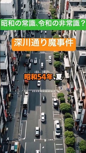 [Trivia] A true horror incident from the Showa era: the Fukagawa street stabbings #trivia #Showa ...
