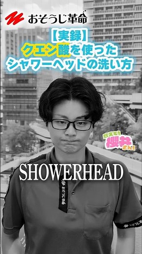 おそうじ革命｜【実録】クエン酸を使ったシャワーヘッドの洗い方 #クエン酸 #シャワーヘッド #掃除