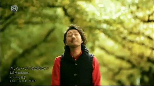 LGMonkees　「赤い実ハジケタ恋空の下」　PV視聴