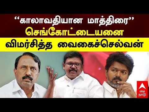 Vaigaichelvan on Sengottaiyan | ’’காலாவதியான மாத்திரை’’செங்கோட்டையனை விமர்சித்த வைகைச்செல்வன்