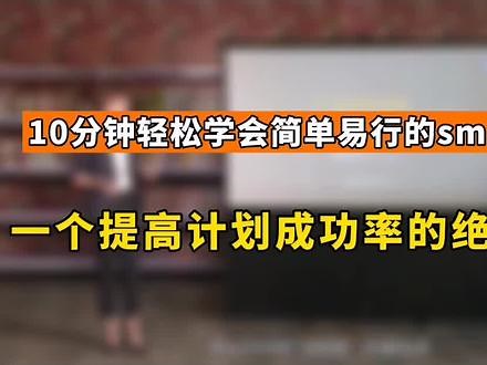 一个提高计划成功率的绝佳利器smart法则。#干货 #思维 #演讲口才训练