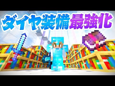 ダイヤ全身装備＆剣を最強化！！エンチャント掛け合わせ💎 45【マインクラフト マイクラ実況】ハードコア