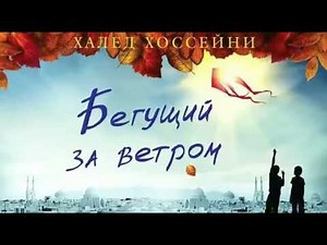 Бегущий за ветром