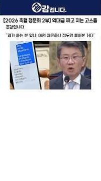 [2026 축협 청문회 2부] 역대급 짜고 치는 고스톱