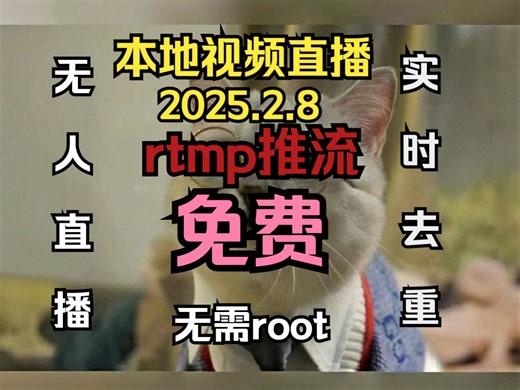 2月份无人直播RTMP推流手机推流最新版，带实时去重，无人直播虚拟摄像头硬改摄像头，可无需root直接运行！！！