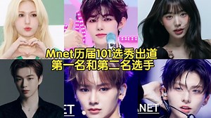【KPOP】Mnet历届101选秀出道第一名和第二名选手！