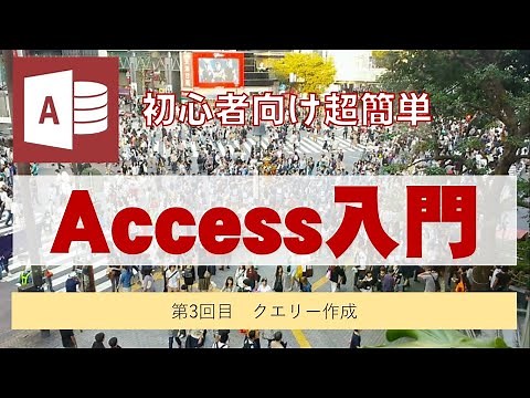 Access第3回目 簡単なクエリー作成