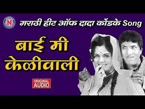 बाई मी केळीवाली | Bai Mi Keliwali | Hits of Dada Kondke | Dada Kondke Hits