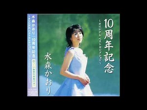 10周年記念 ～オリジナル ベストセレクション～ 水森かおり
