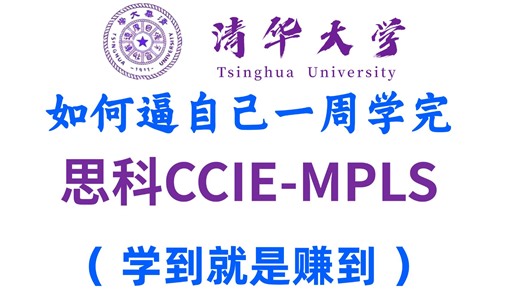 【思科EI】MPLS从工作原理到基本配置教程！通俗易懂，2025最新版，学完即可就业！免费提供（学习资料+课程讲解+EVE模拟器安装包）