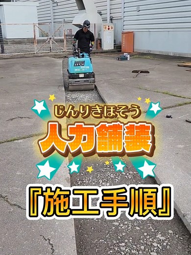 【人力舗装】する手順 #舗装工事 #アスファルト #現場仕事 #宮城県外構