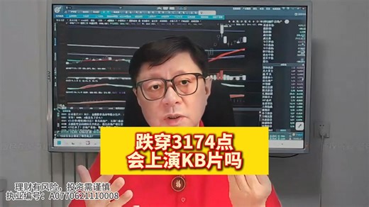 1017收评:跌穿3174点，会上演KB片吗?