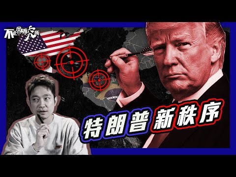 【特朗普視角】重新定義美國的「後花園」？｜活捉委內瑞拉總統，只係計劃的第一步？｜下一個輪到邊個？｜14分鐘拆解特朗普美國國安戰略｜格陵蘭、巴拿馬運河、門羅主義2.0