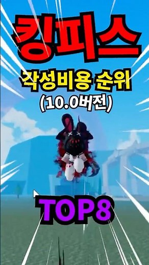 [킹피스] 😘각성열매 비용 순위 TOP8😘