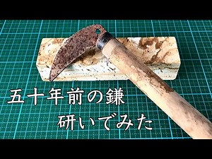 錆びた鎌研いでみた＋高速草刈り【刃物研ぎ】