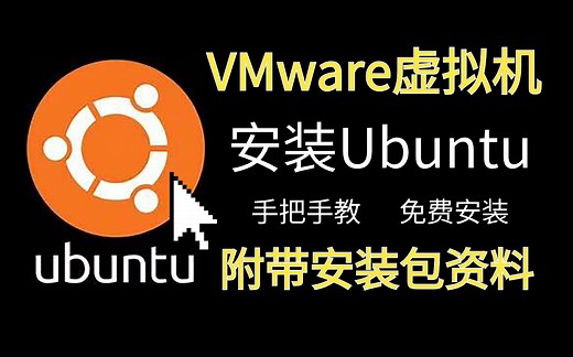【2026最新版】VMware虚拟机安装Ubuntu乌班图系统教程，手把手教你免费安装激活