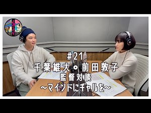 Chiba Yudai's Radio Play #21