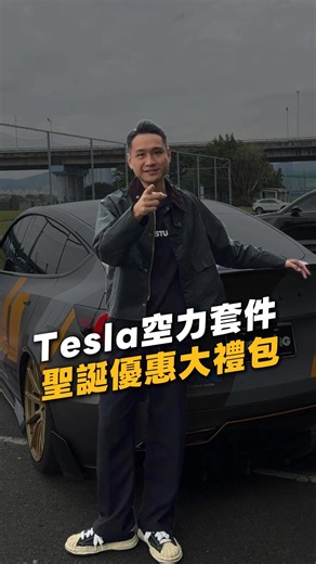 CUSTUNING Model Y Notos空力套件 - 聖誕節大禮包 #Custuning #空力套件 #外觀改裝 #密合度 #特斯拉改裝 #Tesla #ModelY #電車改裝 #職人精神 #帥車 | Custuning Taiwan