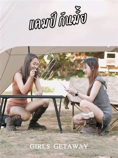 จุดกางเต็นท์มีสมอ 🏕️จุดที่เรารอ มีแต่เธอ 💖 #GirlsGetaway #camping #กางเต็นท์ #glamping