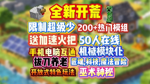 全新开荒/我的世界科技魔法冒险服务器/限制超级少/送加速火把/手机电脑都可以玩/机械模块化/渣机也能玩/稳定流畅