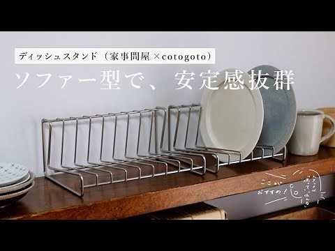 ソファー型で、安定感抜群の器収納｜ディッシュスタンド（家事問屋×cotogoto）【スタッフレビュー】
