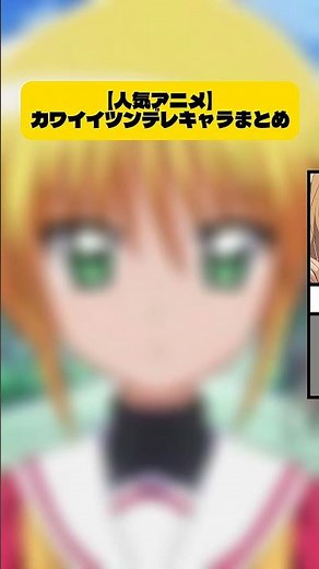【可愛い】ツンデレアニメキャラまとめ！#アニメ #anime