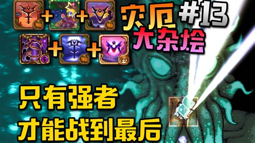 2026元旦快乐！法爷の逆天强度，站撸炼狱月总！【泰拉瑞亚】灾厄炼狱大杂烩#13