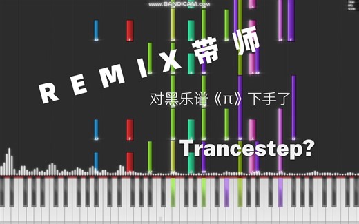 我竟然把黑乐谱《π》Remix成了一首Trancestep