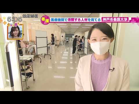 医療機関で活躍する人材を育てる 神戸市看護大