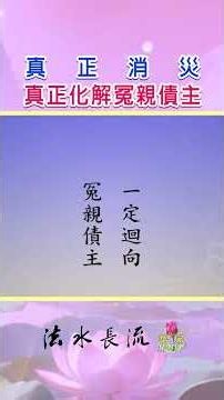 【法水長流】淨空法師：真正消災，真正化解冤親債主