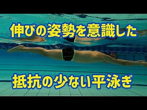 【平泳ぎ】姿勢のキレイな伸びを習得しよう！