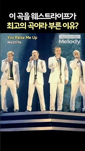 Westlife – You Raise Me Up | 이 곡을 웨스트라이프가 “인생 최고의 곡”이라 부른 이유?