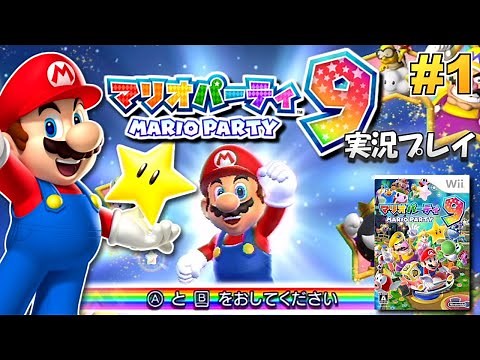 【Wii】マリオパーティ9 実況プレイ！#1【生放送】