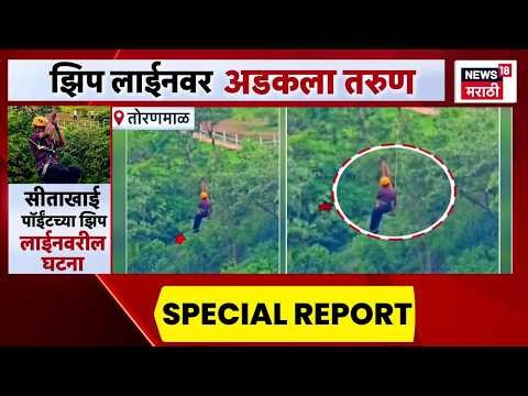 Nandurbar Toranmal zipline News | झिप लाईनवर थरार, काळजाचा थरकाप | Special Report