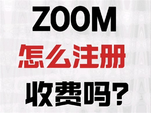 Zoom 怎么注册？注册收费吗？